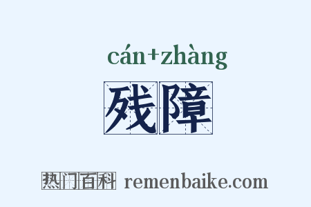 残障是什么意思的图片